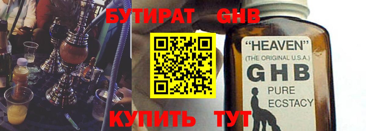 БУТИРАТ жидкий экстази Бор