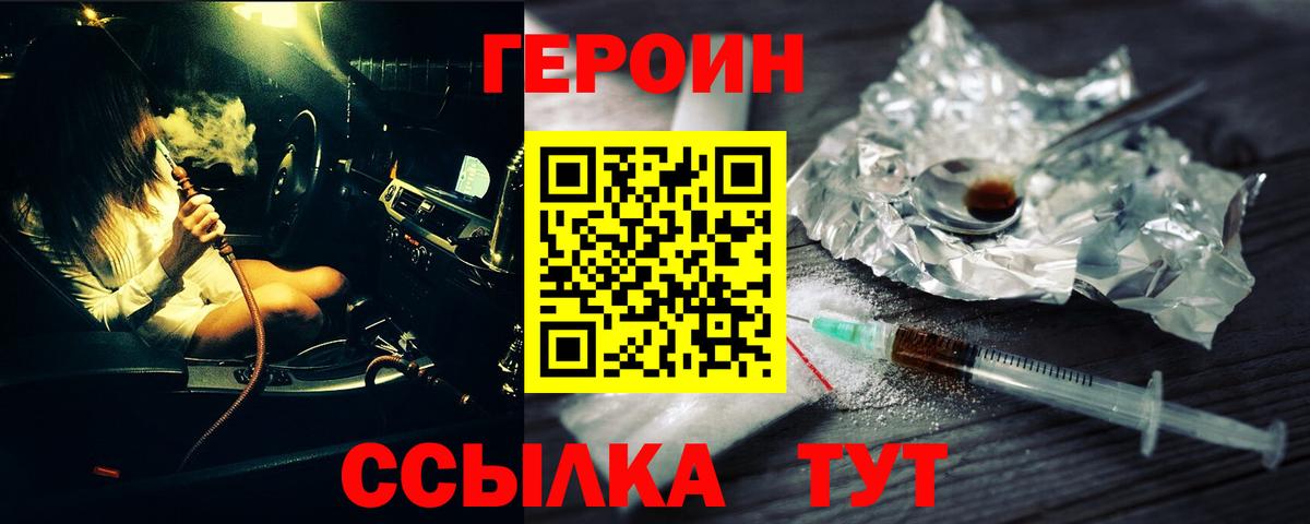ГЕРОИН герыч Бор